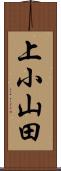 上小山田 Scroll