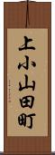 上小山田町 Scroll