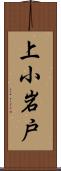 上小岩戸 Scroll