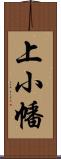 上小幡 Scroll