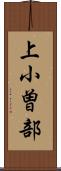上小曽部 Scroll