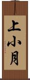 上小月 Scroll