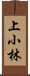 上小林 Scroll