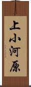上小河原 Scroll