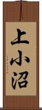 上小沼 Scroll