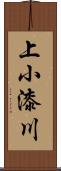 上小漆川 Scroll