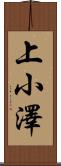 上小澤 Scroll