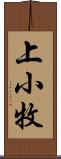 上小牧 Scroll