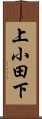 上小田下 Scroll