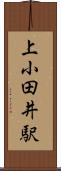上小田井駅 Scroll