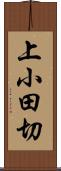 上小田切 Scroll