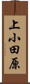 上小田原 Scroll