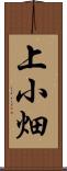 上小畑 Scroll