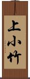 上小竹 Scroll