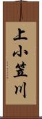 上小笠川 Scroll