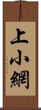 上小網 Scroll