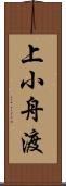 上小舟渡 Scroll