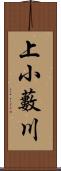 上小藪川 Scroll