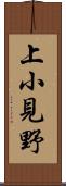 上小見野 Scroll