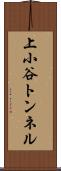 上小谷トンネル Scroll