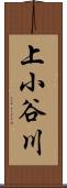 上小谷川 Scroll