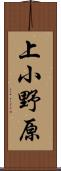上小野原 Scroll