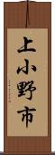 上小野市 Scroll