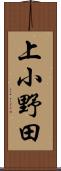 上小野田 Scroll