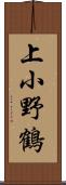 上小野鶴 Scroll