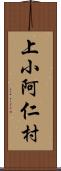 上小阿仁村 Scroll