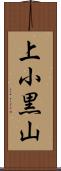 上小黒山 Scroll
