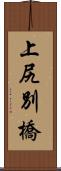 上尻別橋 Scroll