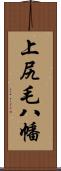 上尻毛八幡 Scroll