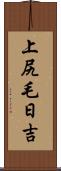 上尻毛日吉 Scroll