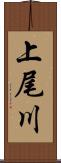 上尾川 Scroll