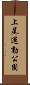 上尾運動公園 Scroll