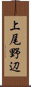 上尾野辺 Scroll