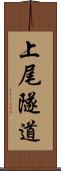 上尾隧道 Scroll