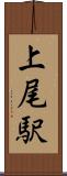 上尾駅 Scroll