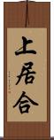 上居合 Scroll