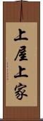 上屋 Scroll