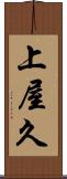 上屋久 Scroll