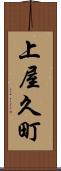 上屋久町 Scroll