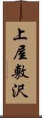 上屋敷沢 Scroll