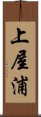 上屋浦 Scroll