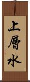 上層水 Scroll