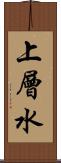 上層水 Scroll