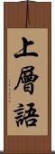 上層語 Scroll