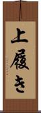 上履き Scroll