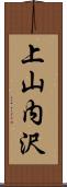 上山内沢 Scroll